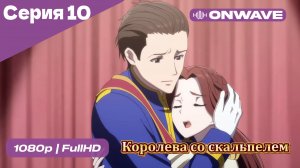 Королева со скальпелем - 10 Серия  [OnWave]