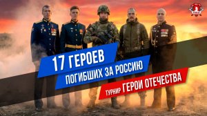 ПОДВИГ 17 ПОГИБШИХ ГЕРОЕВ РОССИИ на СВО / ТУРНИР ГЕРОИ ОТЕЧЕСТВА в 32 городах РОССИИ / клуб ЯРОПОЛК