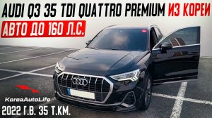 Обзор Audi Q3 35 TDI Quattro 2022 пробег 35 т.км. авто до 160 л/с на заказ из Кореи льготный утиль