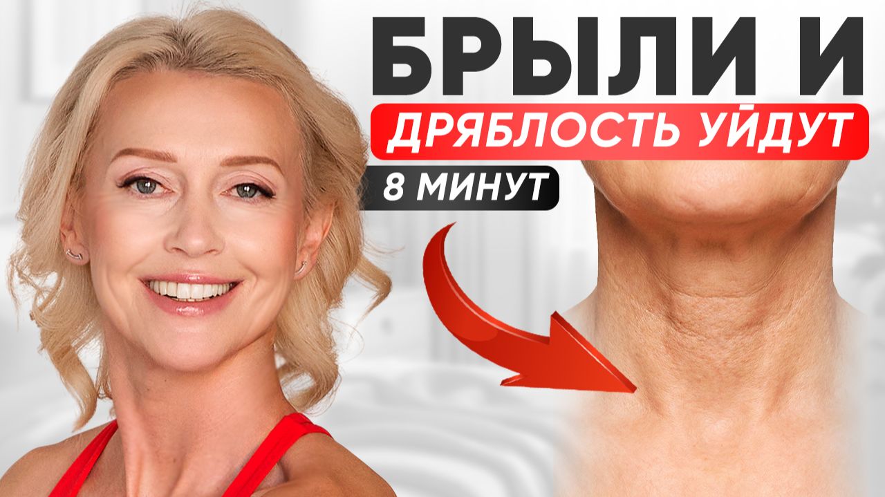УПРУГАЯ ШЕЯ ЗА 8 МИНУТ: упражнения от дряблой шеи смотреть онлайн