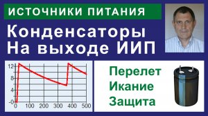 Конденсатор на выходе ИИП