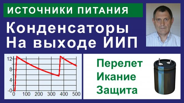 Конденсатор на выходе ИИП