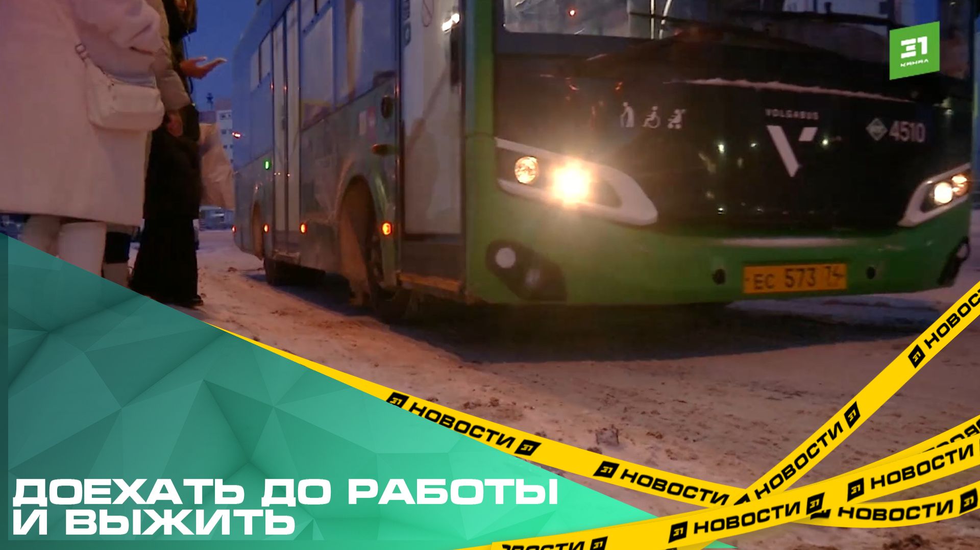 Доехать до работы и выжить. Челябинцы жалуются на работу общественного транспорта смотреть онлайн