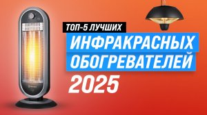 ТОП-5 лучших инфракрасных обогревателей: Рейтинг 2025 года самых надёжных для дома и улицы