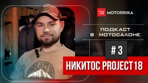 Подкаст в мотосалоне №3. Никитос #Project18 #motorrika #подкаст