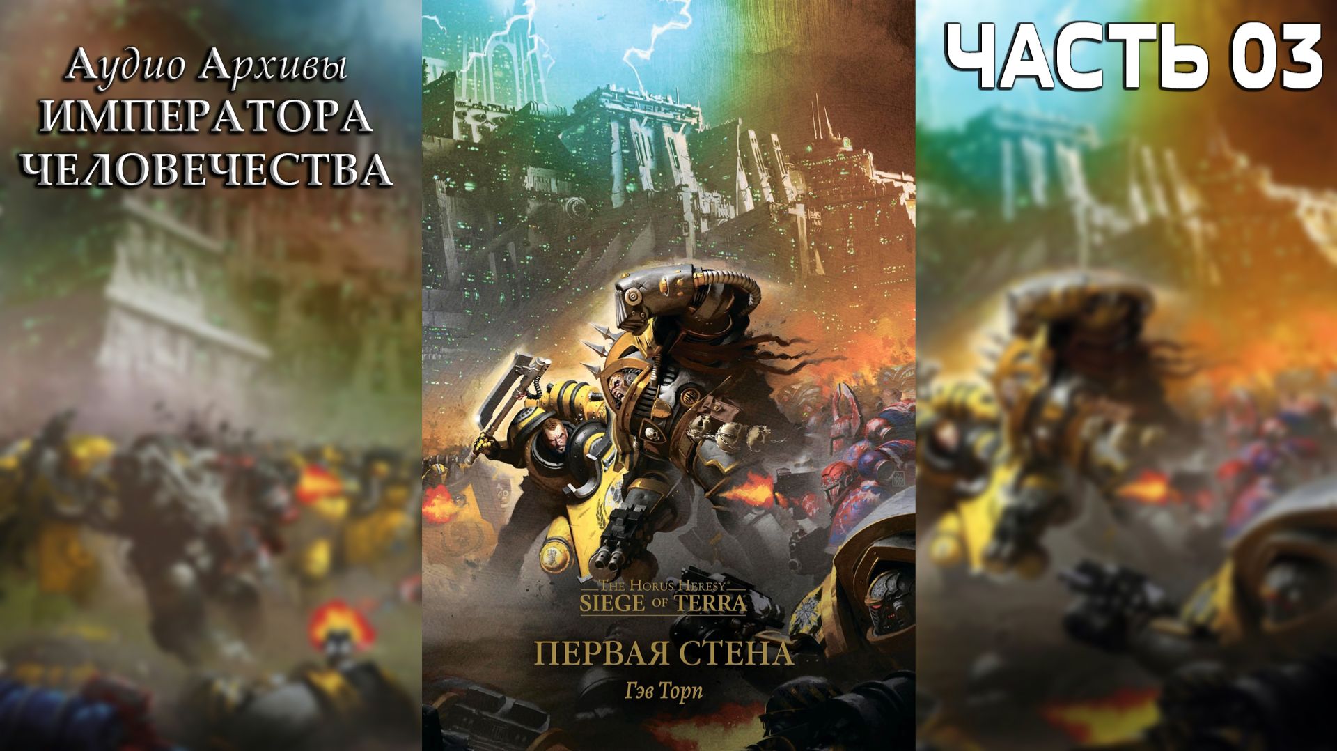 Осада Терры: Первая Стена | ФИНАЛ | Гэв Торп | ВХ40k | (2020) By Gidra