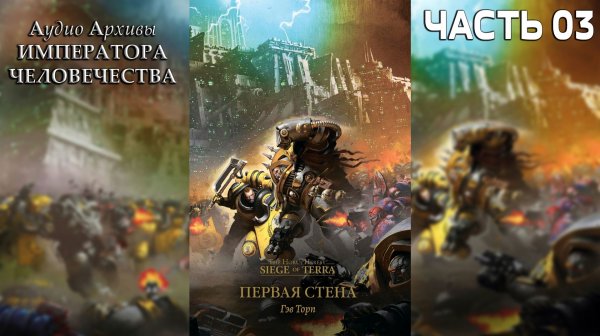 Осада Терры: Первая Стена | ФИНАЛ | Гэв Торп | ВХ40k | (2020) by Gidra