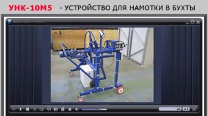 Устройство намотки кабеля в бухты УНК 10М5, пр-во ООО СМОЛ, г. Санкт-Петербург