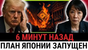 Банк Японии нанёс УДАР по доллару, США оказались перед финансовой угрозой, ТРАМП не ПРЕДВИДЕЛ?