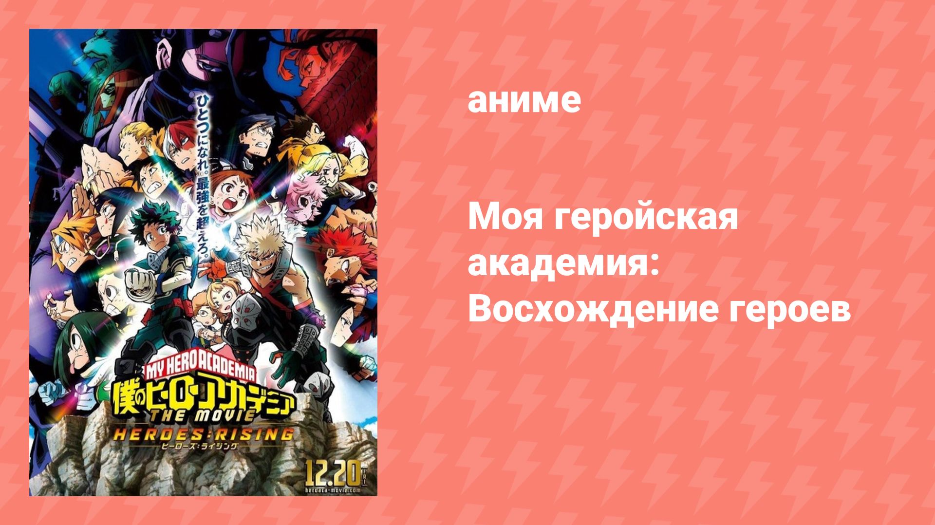 Моя геройская академия: Восхождение героев (аниме, 2019)