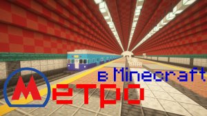 Метро в Minecraft (метро Днепропетровска)