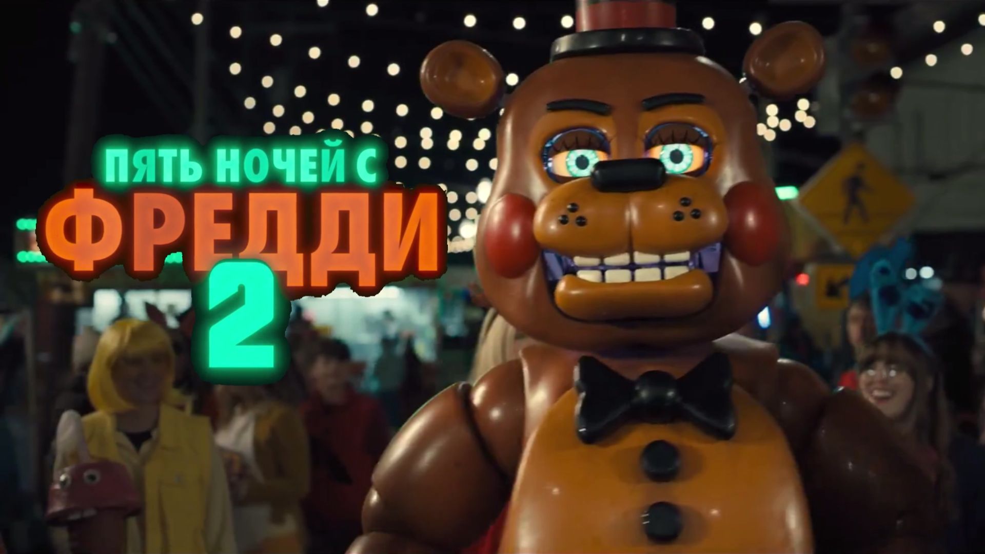 Пять ночей с Фредди 2 - Русский трейлер 2025 смотреть онлайн