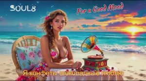 Я КОНФЕТЫ ШОКОЛАДНЫЕ ЛЮБЛЮ -  Клипы для Души  - The Best Music Videos #русские_песни #музыка #music