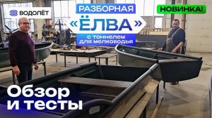 Компактная разборная лодка из ПНД «ЁЛВА» | Обзор и тесты | Компания «Водолёт»
