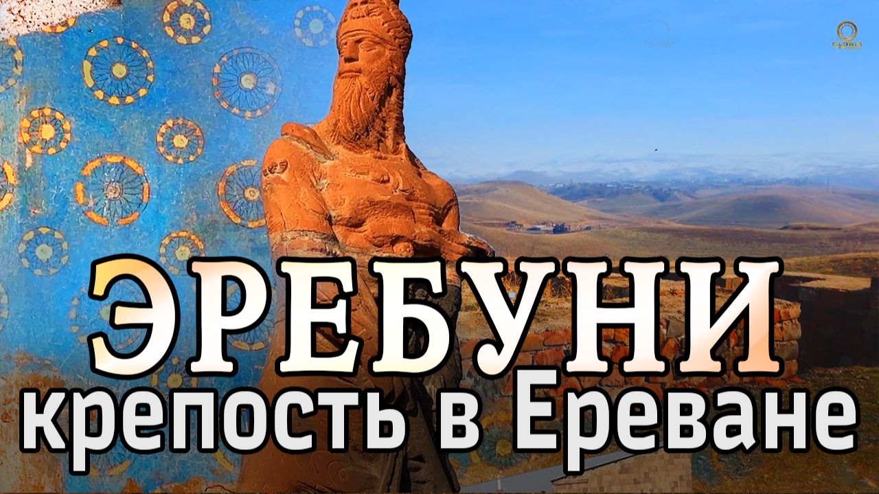 "Эребуни" Фильм о крепости Эребуни в Ереване, Армения. смотреть онлайн