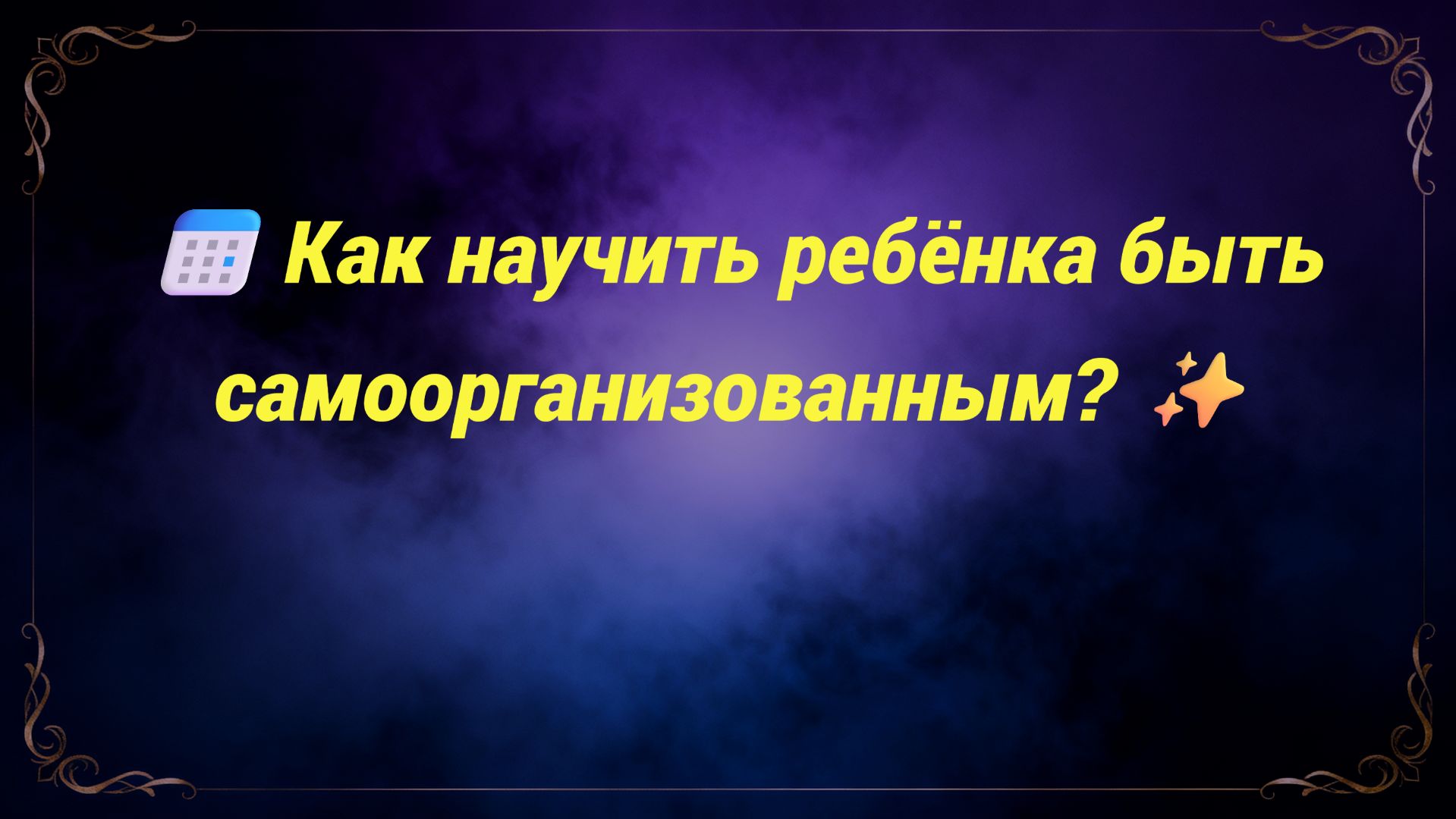 📅 Как научить ребёнка быть самоорганизованным? ✨