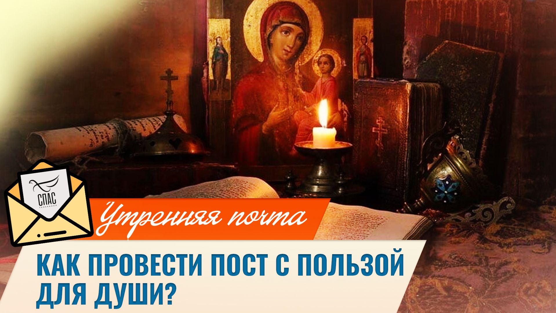 Как провести пост с пользой для души? / Утренняя почта смотреть онлайн