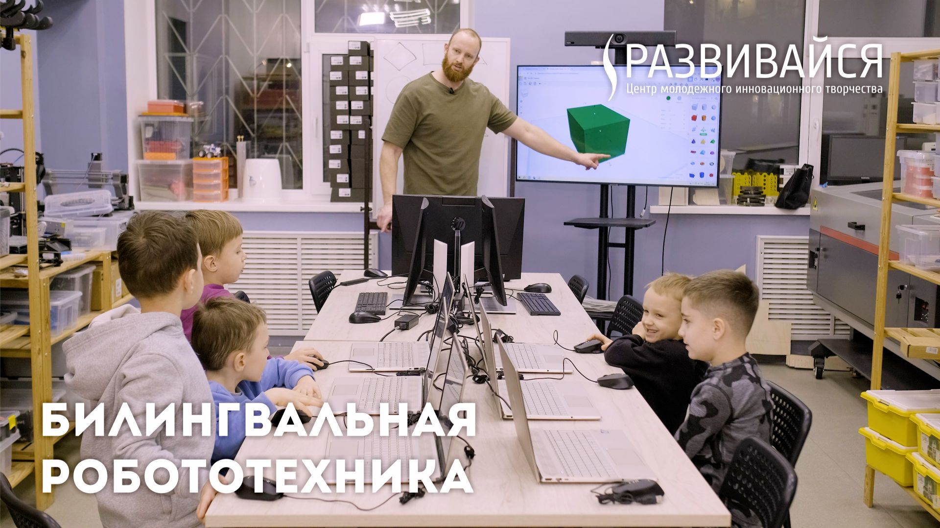 Билингвальная робототехника - Кадр с занятия по 3D моделированию смотреть онлайн