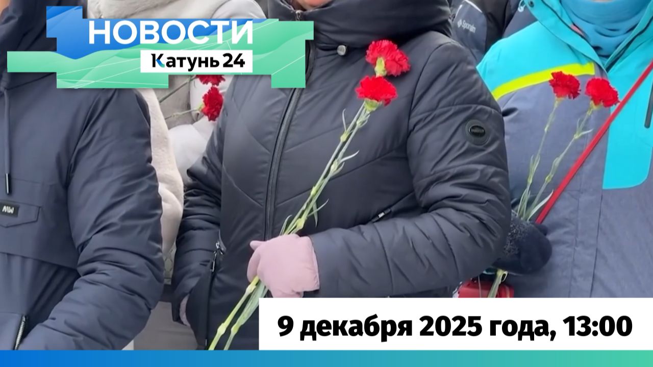 Новости Алтайского края 9 декабря 2025 года, выпуск в 13:00 смотреть онлайн