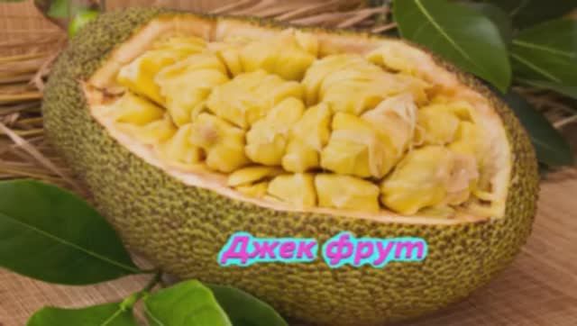 Джек фрут