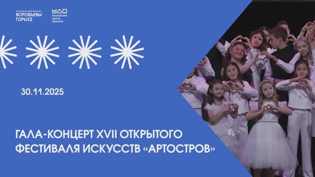 Фестиваль искусств «АртОстров» смотреть онлайн
