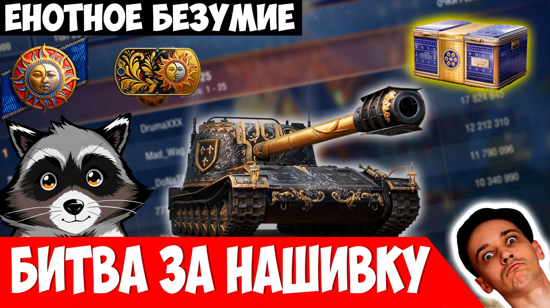 Танково-Енотное Безумие или Битва за Нашивку! смотреть онлайн