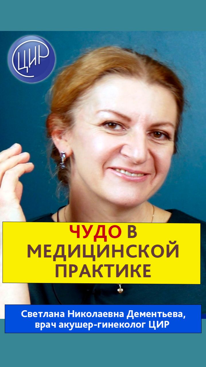 Чудо и научная база в медицинской практике. Дементьева С.Н.