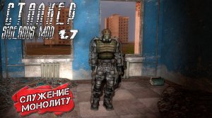 СЛУЖЕНИЕ МОНОЛИТУ ➤ Сталкер Sigerous Mod 1.7 #26