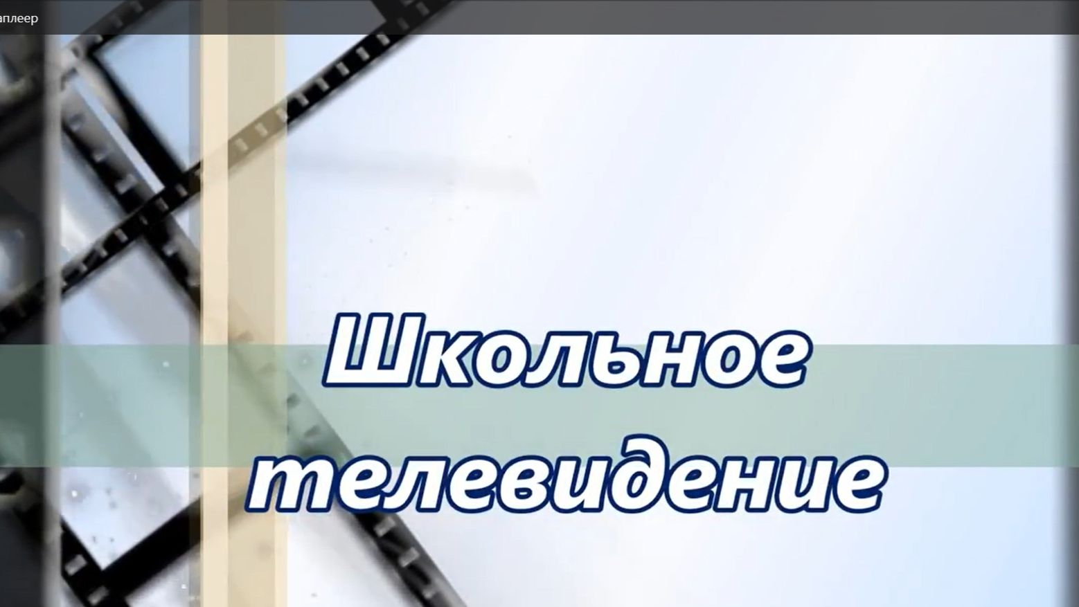 #НСОШ3ТВ#выпуск1_01.11.2017_ч. 1. Телепередача _Взгляд с третьей парты_. Выпуск 1. смотреть онлайн