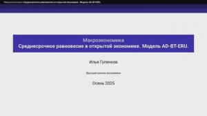 9.2. Среднесрочное равновесие в открытой экономике. Модель AD-BT-ERU
