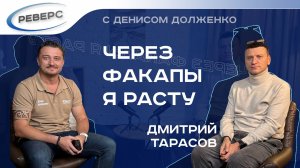 ДМИТРИЙ ТАРАСОВ | Через факапы я расту