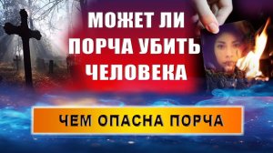 Может ли порча убить человека? Вред от порчи и сглаза | Евгений Грин