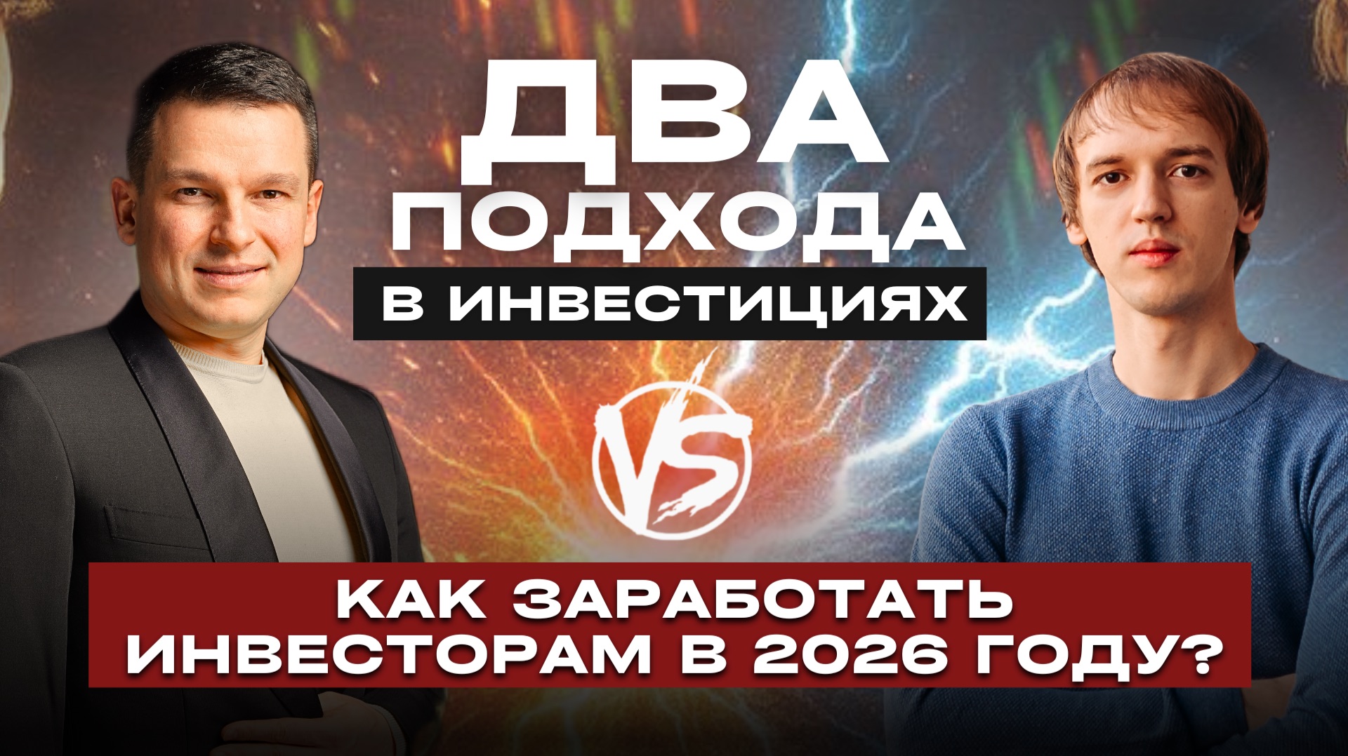 БИТВА ДВУХ подходов в инвестициях | на ЧТО обратить ВНИМАНИЕ В 2026 ГОДУ? смотреть онлайн