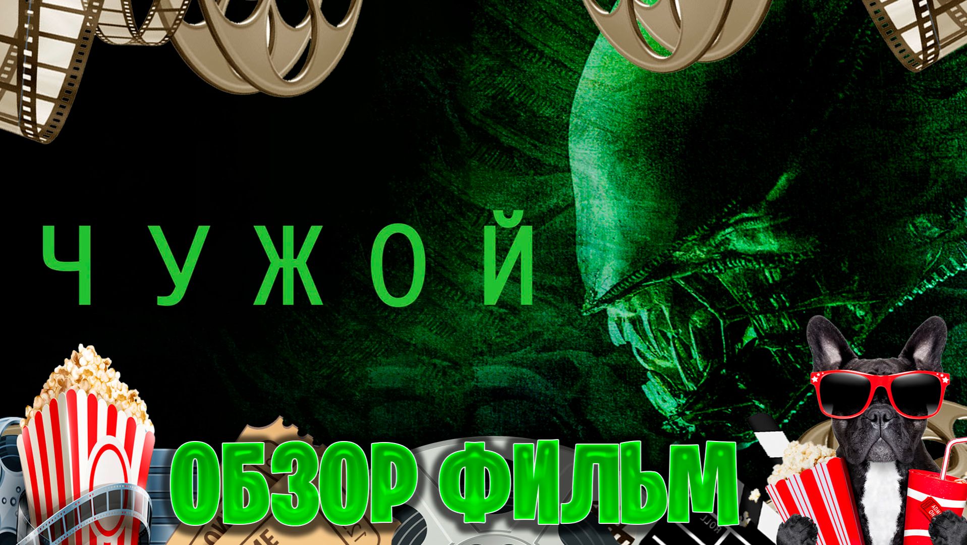 Обзор фильм по Чужой смотреть онлайн