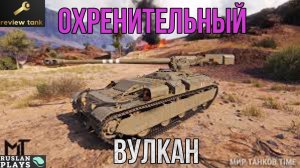 ОБЗОР ВУЛКАН ✔️ ЗА ГРАНЬЮ ИМБОВОСТИ