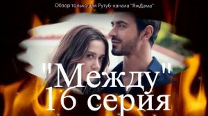 Впечатления от 16 серии турецкого сериала "Между"