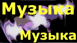 Лучшая музыка сборник музыки минусовка