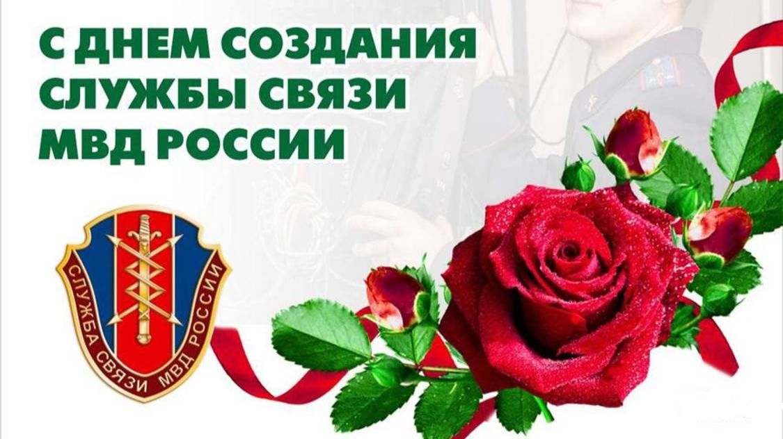 День создания службы связи МВД России. (1) смотреть онлайн
