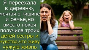 Я переехала в деревню,  но вместо покоя получила троих детей сестры и чувство, что живу чужую жизнь