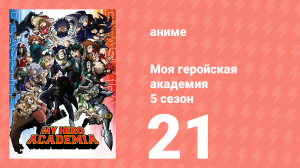 Моя геройская академия 5 сезон 21 серия (аниме-сериал, 2021)
