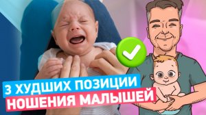 3 худших позиции ношения малыша!