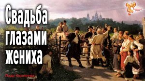 Свадьба как инициация жениха