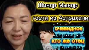 Шиндр Мындр Кто отец? Гости ели в общепите