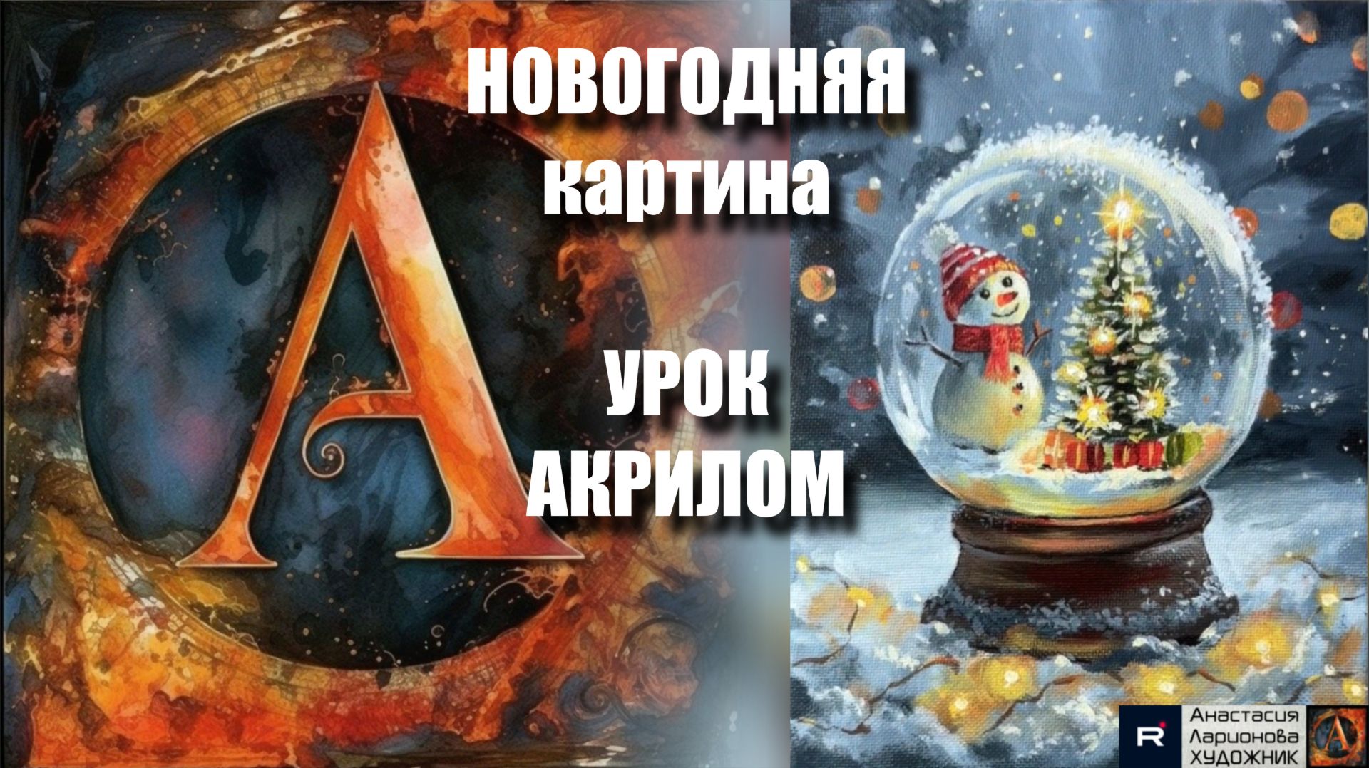 НОВОГОДНЯЯ картина 🎄✨ Рисуем под музыку 🎵 УРОК акрилом для начинающих | АртГейм МК смотреть онлайн