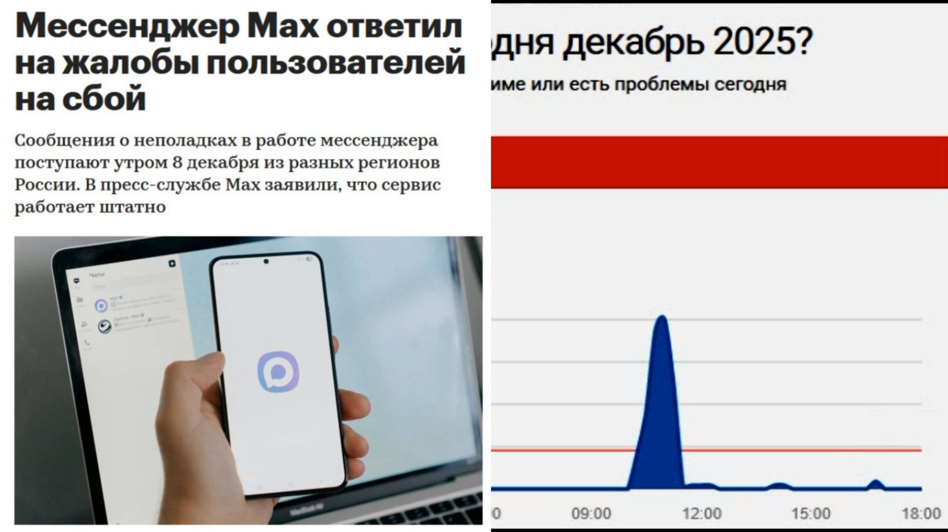 08.12.2025 Сбои в работе мессенджера Max смотреть онлайн