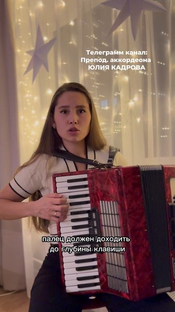 Урок № 8 «штрихи» обучение на аккордеоне с нуля с Юлией Кадровой