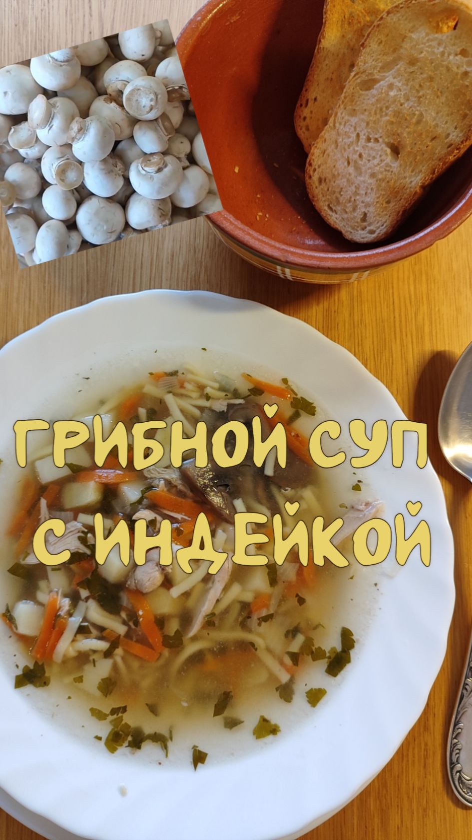 Грибной суп с индейкой смотреть онлайн