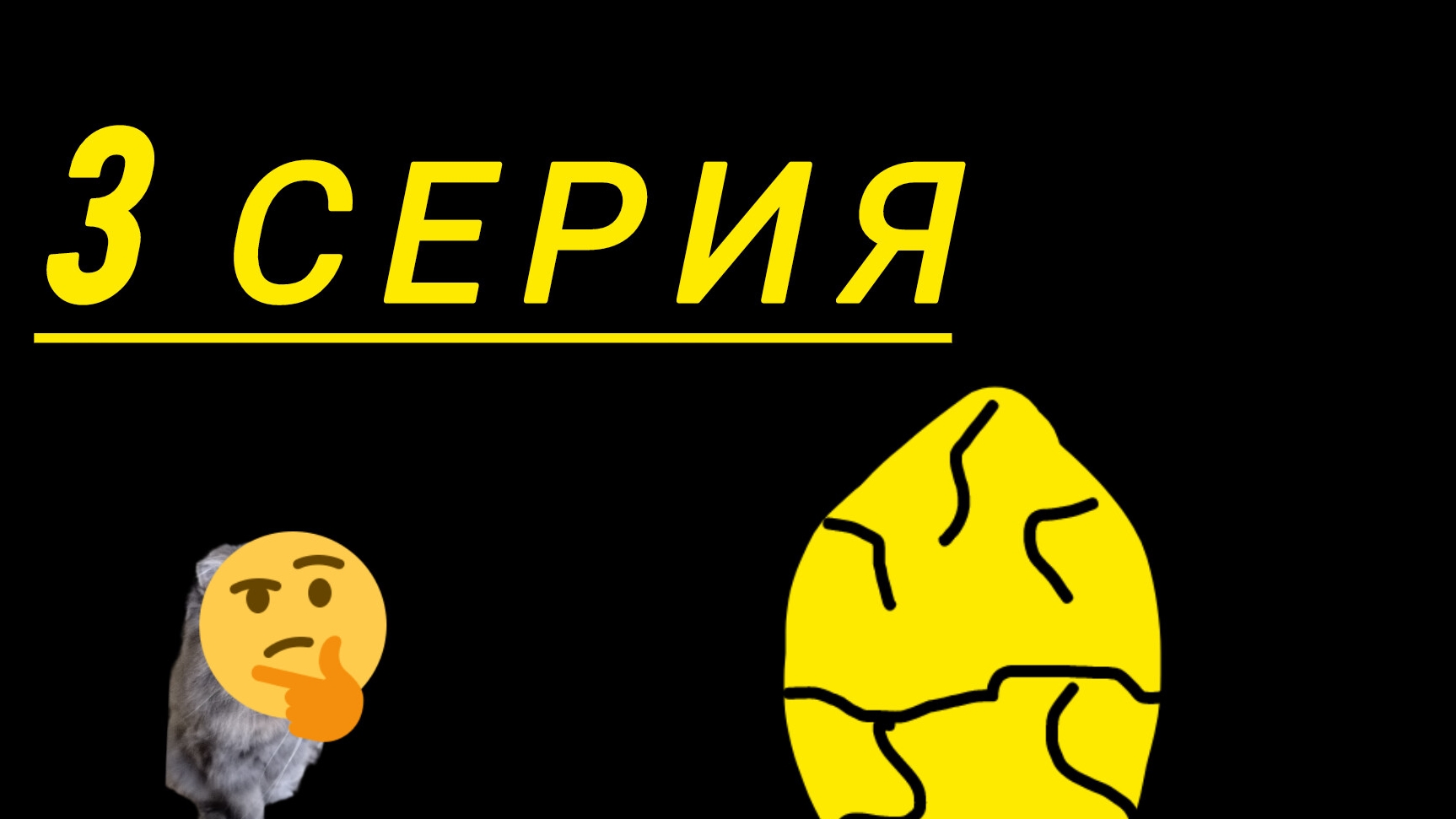 ЗОЛОТОЙ КОШАЧИЙ КОРМ 3 СЕРИЯ😺 смотреть онлайн