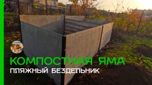 Компостная яма 3м х 1,5м из шифера