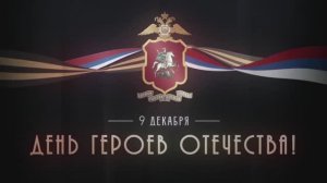 День Героев Отечества
